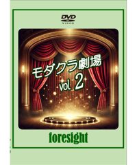モダクラ劇場DVD　vol.２　　*1250
