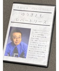ゆうきともレパートリーズ　1　　*1800