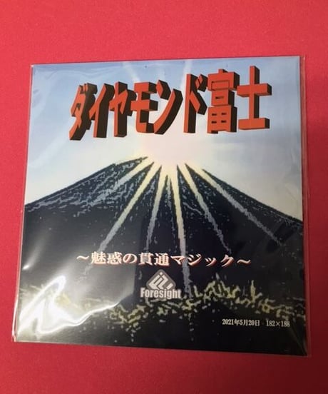 ダイヤモンド富士　～魅惑の貫通マジック～ *800