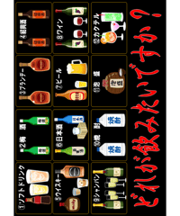 乾杯ドリンク当て　　*550