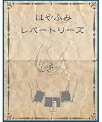 レパートリーズ　１　はやふみDVD *1500