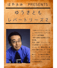 ゆうきとも　レパートリーズ　２  *1800