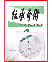 伝承奇術 Vol.4   *1500