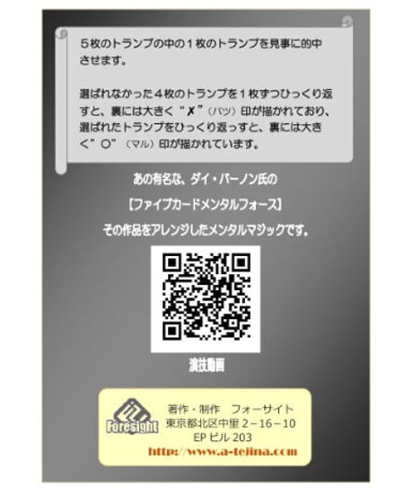 ファイブカード・メンタルセレクト  *600