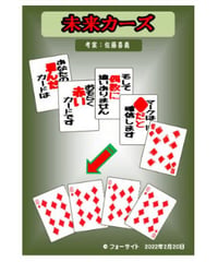 未来カーズ　　考案：佐藤喜義  *800