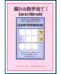 隠れた数字当て！ *500
