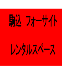 レンタルスペース