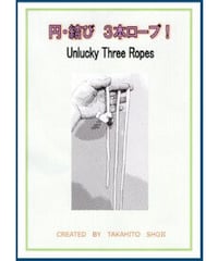 円・結び ３本ロープ！ *600