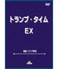 トランプ・タイム ＥＸ  *1250