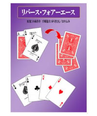 リバース・フォアーエース  *600