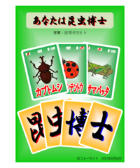 あなたは昆虫博士  *800