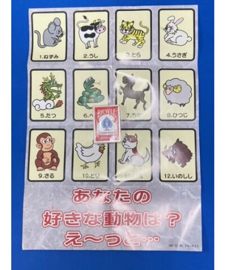 動物当てマジック(A2サイズ）＊600