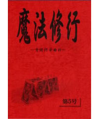 魔法修行 ５  *1000