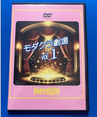 モダクラ劇場DVD　Vol.１　　　*1250