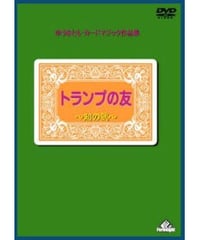 トランプの友・知の弐  *1500