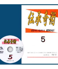 伝承奇術 Vol.5  *1500