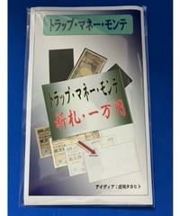 新札　トラップ・マネー・モンテ    *1800