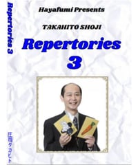 庄司タカヒト　レパートリーズ　３ *1500