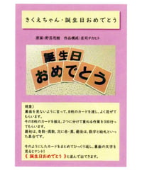 きくえちゃん誕生日おめでとう             *600　　✗