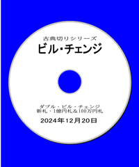 古典切りシリーズ　ビル・チェンジ *1000