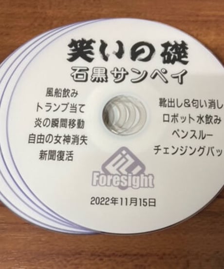 笑いの礎　石黒サンペイ　DVD *1500
