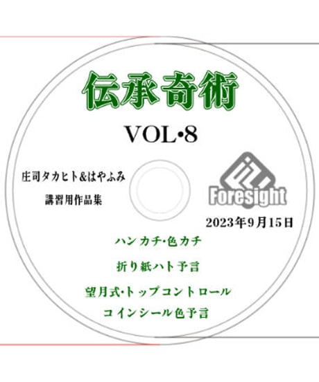 伝承奇術 Vol.8 *1500