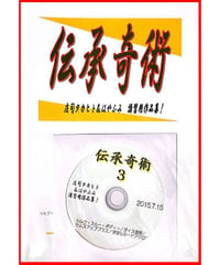 伝承奇術 Vol.3   *1500