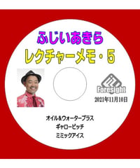 ふじいあきら　レクチャーメモ５　＊1000