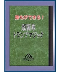 超簡単トランプマジック  *800