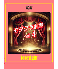 モダクラ劇場DVD 　Vol.４