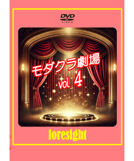 モダクラ劇場DVD 　Vol.４