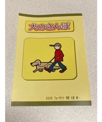 犬のさんぽ  *350