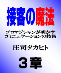 接客の魔法３章