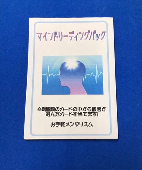 マインドリーディングパック　＊1200