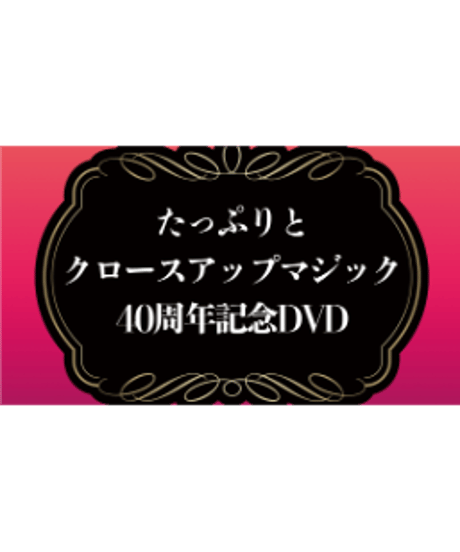 たっぷりとクロースアップマジック40周年記念DVD
