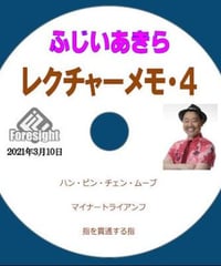 ふじいあきら　レクチャーメモ ４ DVD  *1000