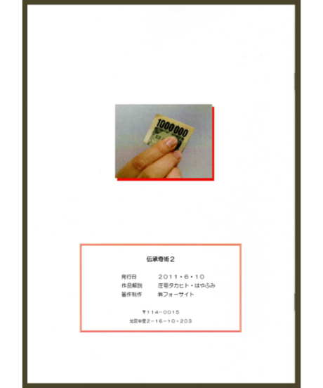伝承奇術２  *1500