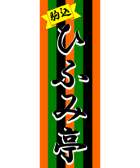 駒込ひふみ亭