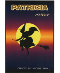 パトリシア　PATRICIA　考案：佐藤喜義  *800