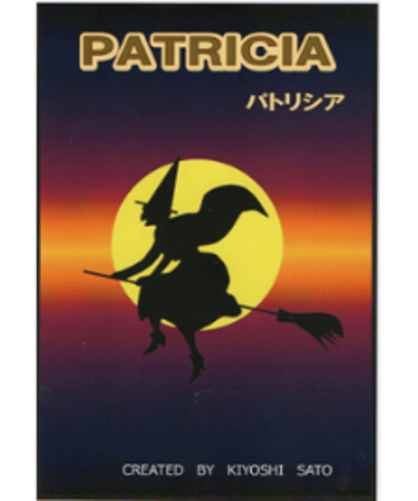 パトリシア　PATRICIA　考案：佐藤喜義  *800