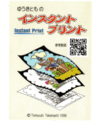 ゆうきともの　インスタントプリント