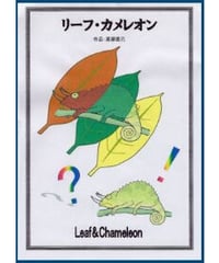 リーフ・カメレオン *700