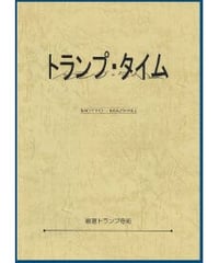 トランプタイム４/MOTTO MAZERU  *600