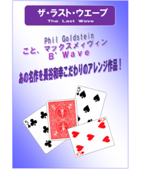 ザ・ラスト・ウエーヴ  長谷和幸　　*800