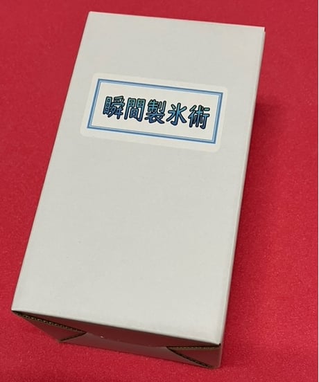 伝承奇術EX（山中作品集）【瞬間製氷術】付き *1500
