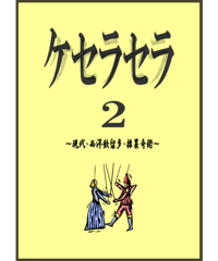 ケセラセラ　２  *1500