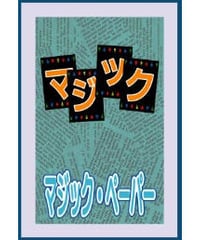 マジック・ペーパー  *600