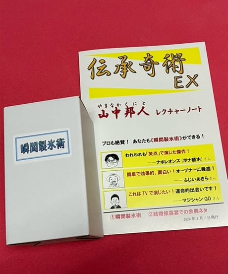 伝承奇術EX（山中作品集）【瞬間製氷術】付き *1500