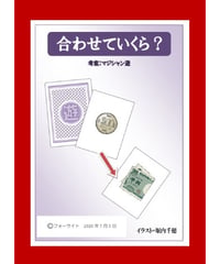 合わせていくら？  *500