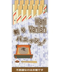 割バニッシュ！  *600